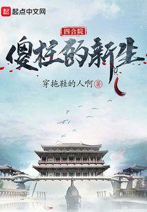 四合院：傻柱的新生