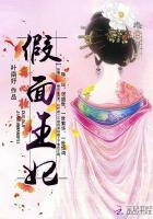 毒心妆之假面王妃