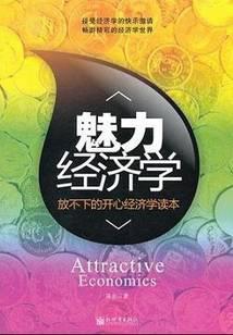 魅力经济学