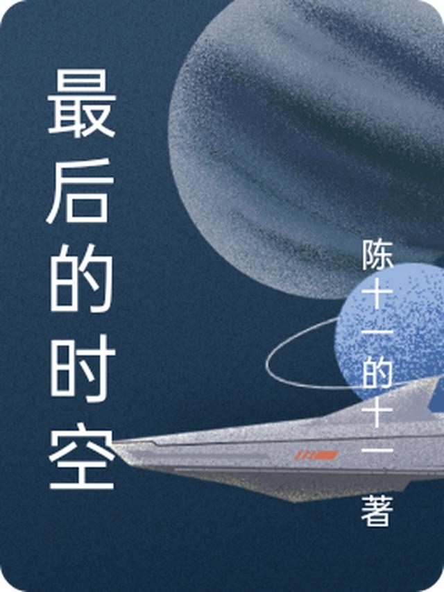 最后的时空