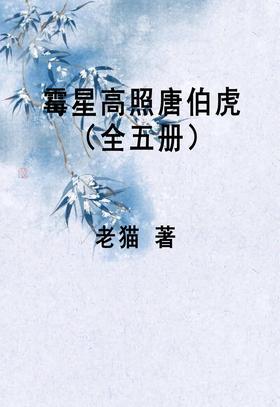 霉星高照唐伯虎