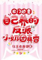 农门娇妻：自己养的反派小奶团真香