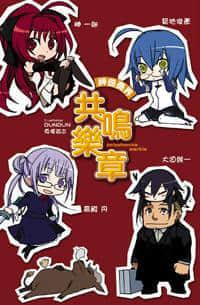 神曲奏界共鸣乐章