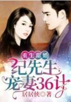 重生甜婚：纪先生宠妻36计