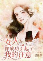女人，你成功引起了我的注意