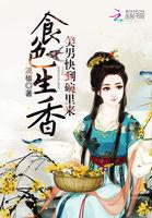 食色生香：美男快到碗里来