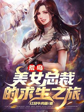 荒岛：美女总裁的求生之旅