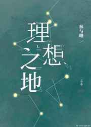 理想之地