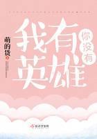 我有英雄你没有