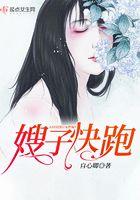 嫂子快跑