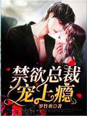 禁欲总裁宠上瘾