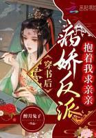 穿书后病娇反派抱着我求亲亲