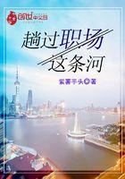 趟过职场这条河