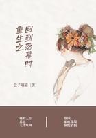 重生之回到落幕时