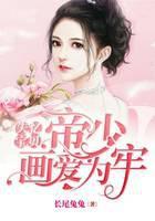 失忆宝贝：帝少画爱为牢
