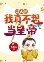 武大郎：我真不想当皇帝