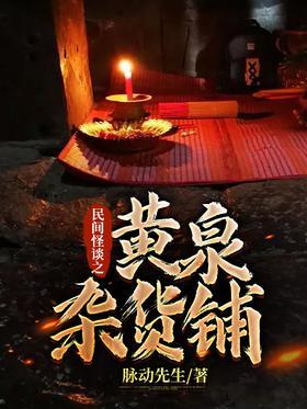 民间怪谈之黄泉杂货铺