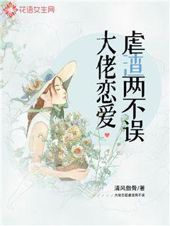 大佬恋爱虐渣两不误
