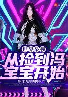 世界最强：从捡到冯宝宝开始