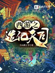 西游之造化天司