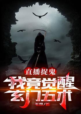 直播捉鬼，我竟觉醒玄门五术