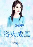 重生之浴火成凰