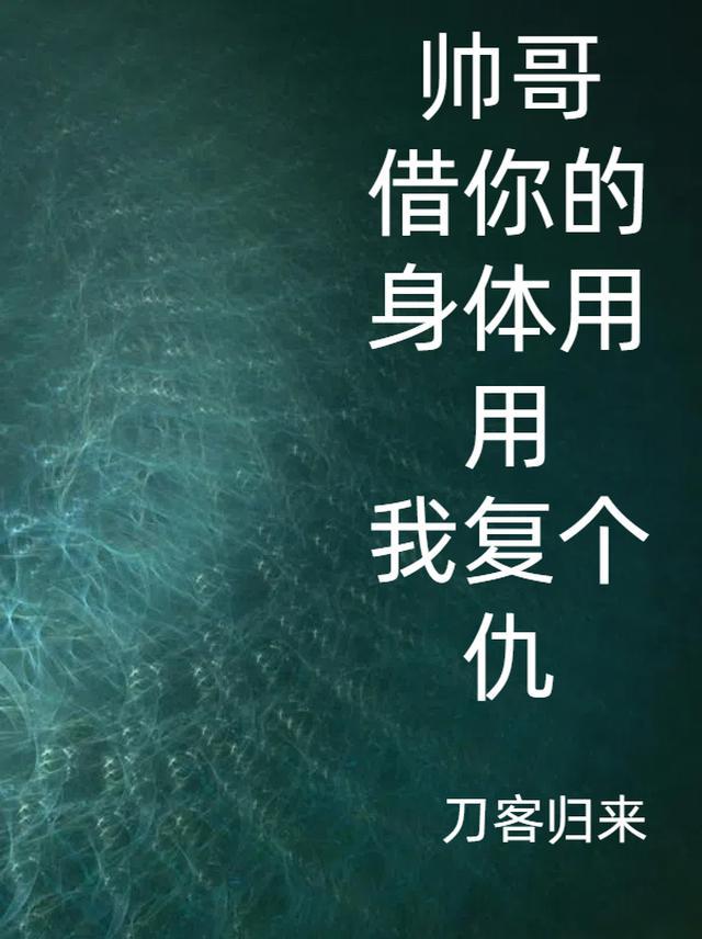 帅哥，借你的身体用用，我复个仇