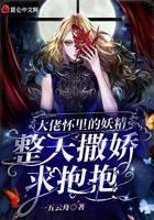 大佬怀里的妖精整天撒娇求抱抱