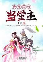 我在异世当堂主