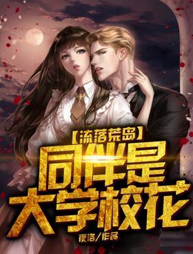 流落荒岛，同伴是大学校花