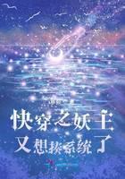 快穿之妖主又想揍系统了