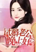 试婚老公，晚上好！