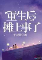 重生后摊上事了