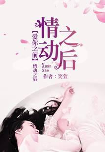 爱你之前情动之后