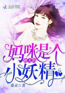 她是个磨人的小妖精