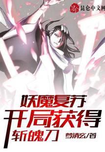 妖魔复苏，开局获得斩魄刀