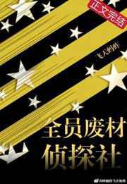 全员废柴侦探社