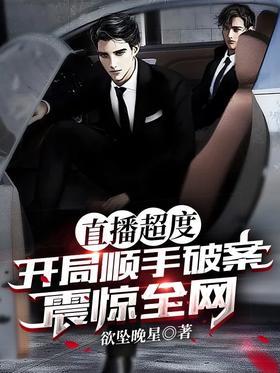 直播超度：开局顺手破案震惊全网