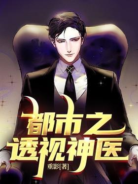 都市之透视神医