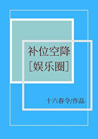 补位空降