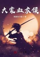 大棠血衣侯