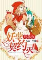 半妖纪年：妖孽契约灵