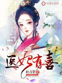 医妃有喜