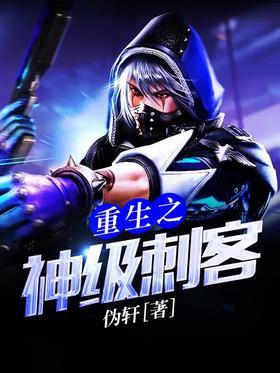 重生之神级刺客