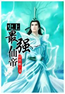 史上最强仙帝