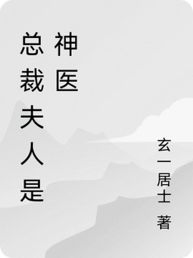 总裁夫人是神医