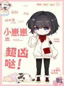 小崽崽他超行的！