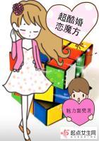 超酷婚恋魔方