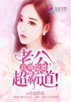 高调隐婚：老公，超霸道！