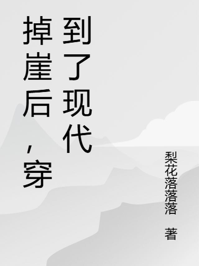古穿今掉崖后，穿到了现代